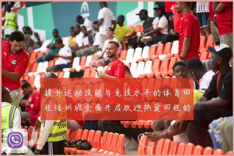 提升运动技能与竞技水平的体育田径培训班全面开启欢迎热爱田径的你加入