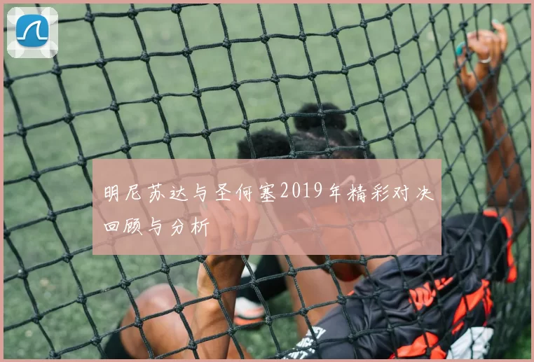 明尼苏达与圣何塞2019年精彩对决回顾与分析