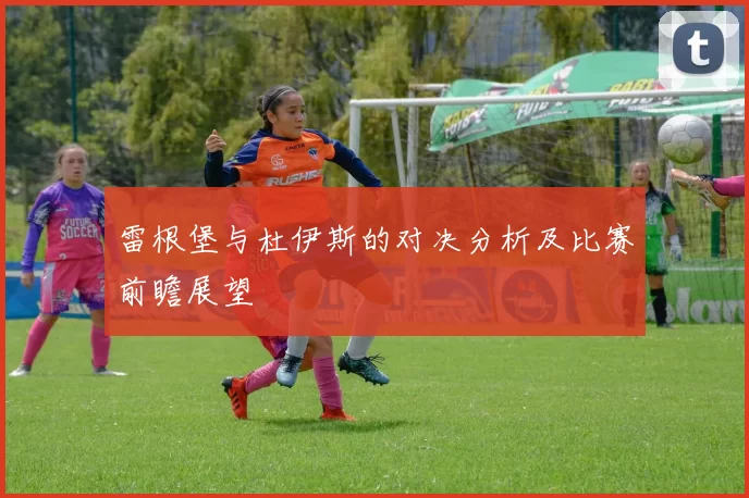 雷根堡与杜伊斯的对决分析及比赛前瞻展望