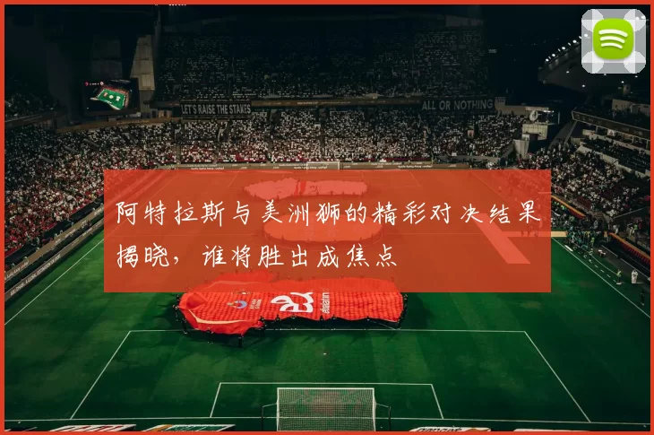 阿特拉斯与美洲狮的精彩对决结果揭晓，谁将胜出成焦点